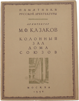 [Харламова А.М.]. Колонный зал Дома Союзов / Под ред. Д.П. Сухова и Н.И. Брунова; худож. Е.Е. Лансере. М.: Гос. изд-во лит. по строительству и архитектуре, 1954.